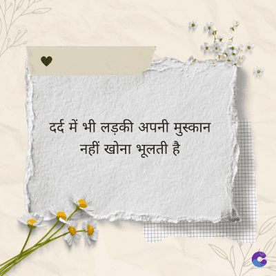 दर्द में भी लड़की अपनी मुस्कान
नहीं खोना भूलती है।