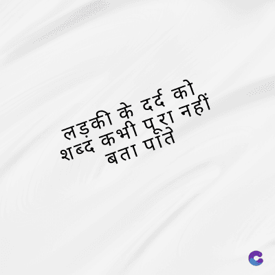 लड़की के दर्द को
शब्द कभी पूरा नहीं
बता पति