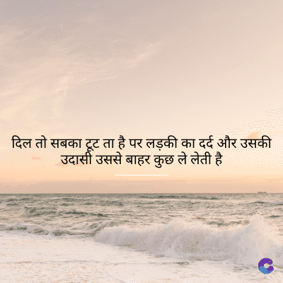 दिल तो सबका टूटता है पर लड़की का दर्द और उसकी
उदासी उससे बाहर कुछ ले लेती है।
