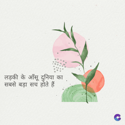 लड़की के आँसू दुनिया का
सबसे बड़ा सच होते हैं