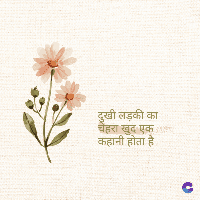 दुखी लड़की का
चेहरा खुद एक
कहानी होता है