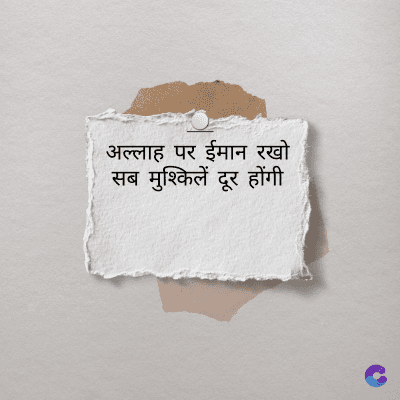 अल्लाह पर ईमान रखो
सब मुश्किलें दूर होंगी