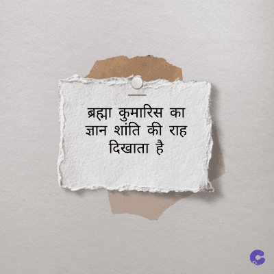 ब्रह्मा कुमारिस का
ज्ञान शांति की राह
दिखाता है