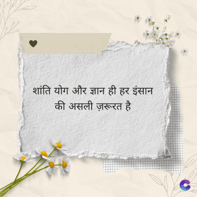 शांति योग और ज्ञान ही हर इंसान
की असली ज़रूरत है