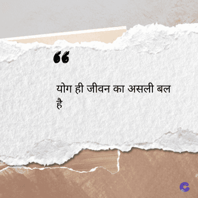 56
योग ही जीवन का असली बल
है
atic