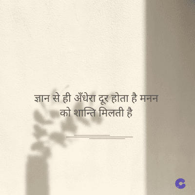 ज्ञान से ही अँधेरा दूर होता है मनन
को शान्ति मिलती है।