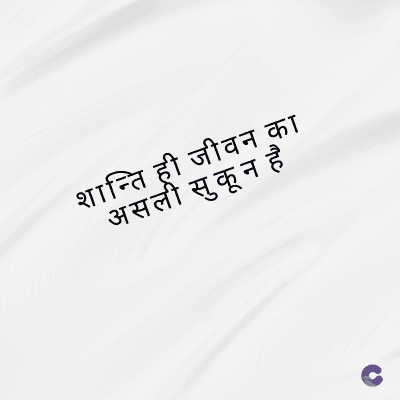 शान्ति ही जीवन का
असली सुकून है
है