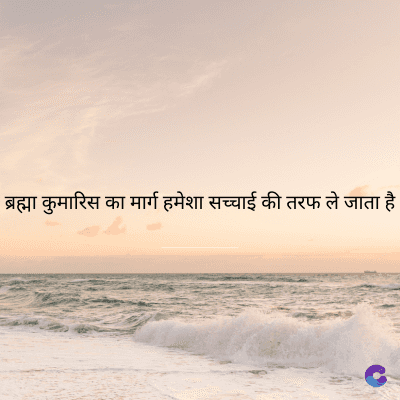 ब्रह्मा कुमारिस का मार्ग हमेशा सच्चाई की तरफ ले जाता है