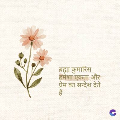 ब्रह्मा कुमारि
हमेशा एकता और
प्रेम का सन्देश देते
हैं
ituc