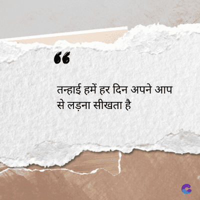 56
तन्हाई हमें हर दिन अपने आप
से लड़ना सीखता है