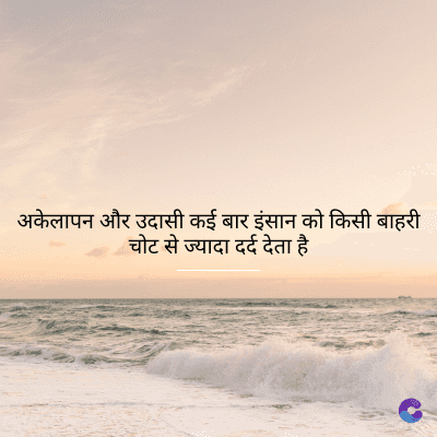 अकेलापन और उदासी कई बार इंसान को किसी बाहरी
चोट से ज्यादा दर्द देता है