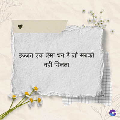 इज़्ज़त एक ऐसा धन है जो सबको
नहीं मिलता