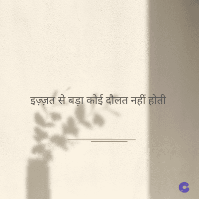 इज़्ज़त से बड़ा कोई दौलत नहीं होती