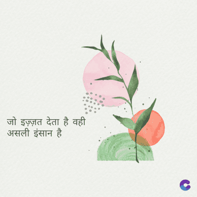 जो इज़्ज़त देता है वही
असली इंसान है