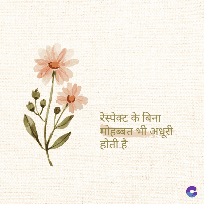 रेस्पेक्ट के बिना
मोहब्बत भी अधूरी
होती है