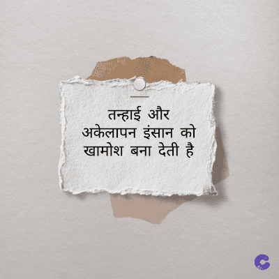 तन्हाई और
अकेलापन इंसान को
खामोश बना देती है