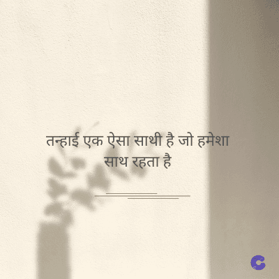 तन्हाई एक ऐसा साथी है जो हमेशा
साथ रहता है