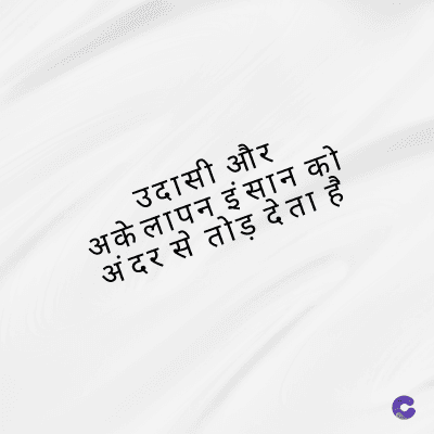 उदासी और
अकेलापन इंसान को
अंदर से तोड़ देता है