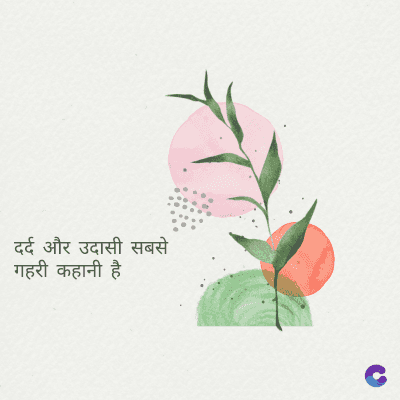 दर्द और उदासी सबसे
गहरी कहानी है।