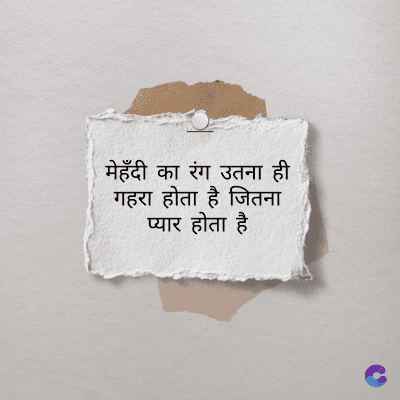 मेहँदी का रंग उतना ही
गहरा होता है जितना
प्यार होता है