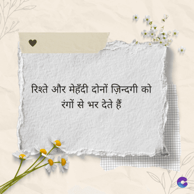 रिश्ते और मेहँदी दोनों ज़िन्दगी को
रंगों से भर देते हैं