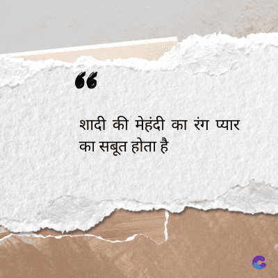 56
शादी की मेहंदी का रंग प्यार
का सबूत होता है