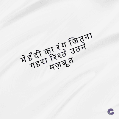 मेहँदी का रंग जितना
गहरा रिश्ते उतने
मज़बूत