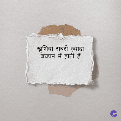 खुशियां सबसे ज़्यादा
बचपन में होती हैं