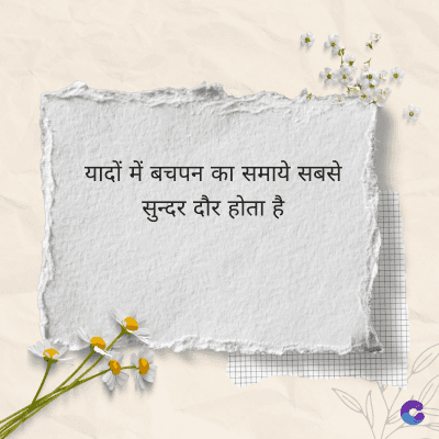 यादों में बचपन का समाये सबसे
सुन्दर दौर होता है