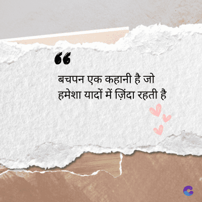 36
बचपन एक कहानी है जो
हमेशा यादों में ज़िंदा रहती है