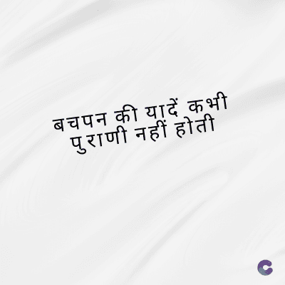 बचपन की यादें कभी
पुराणी नहीं होती