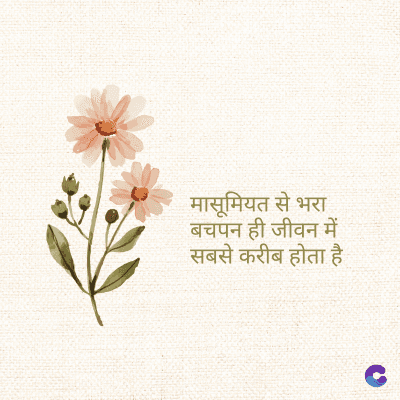 मासूमियत से भरा
बचपन ही जीवन में
सबसे करीब होता है