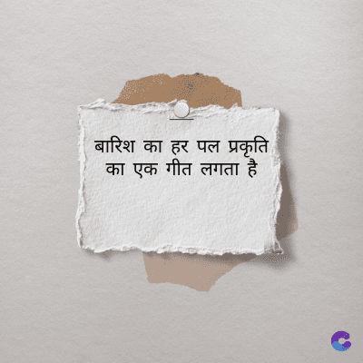 बारिश का हर पल प्रकृति
का एक गीत लगता है