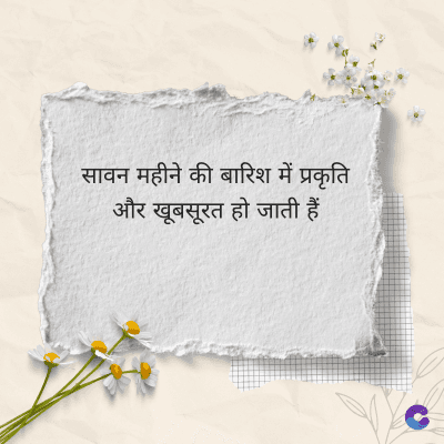 सावन महीने की बारिश में प्रकृति
और खूबसूरत हो जाती हैं