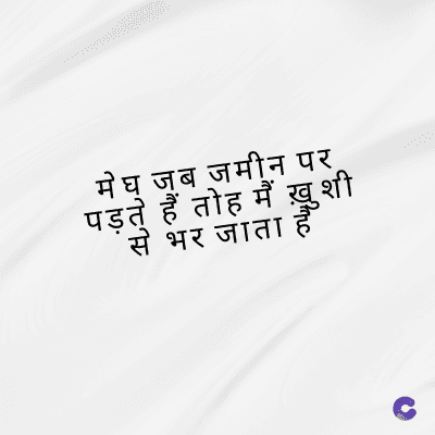 मेघ जब जमीन पर
पड़ते हैं तोह मैं ख़ुशी
से भर जाता
c