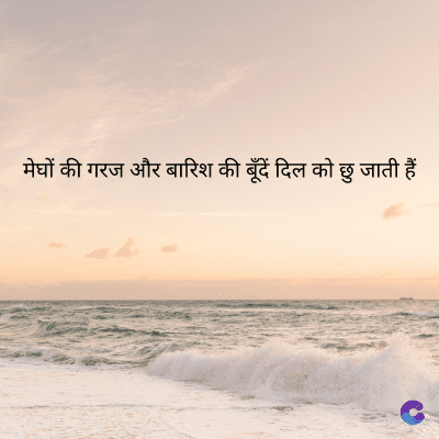 मेघों की गरज और बारिश की बूँदें दिल को छु जाती हैं