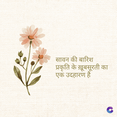 सावन की बारिश
प्रकृति के ख़ूबसूरती का
एक उदहारण है