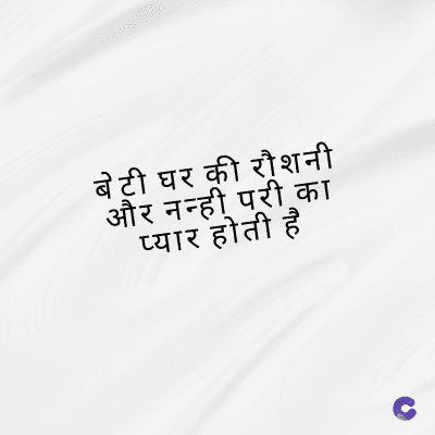 बेटी घर की रौशनी
और नन्ही परी का
प्यार होती है