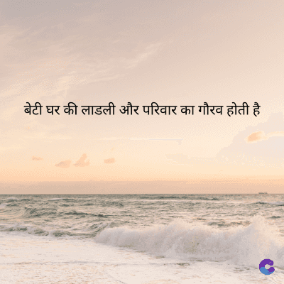 बेटी घर की लाडली और परिवार का गौरव होती है