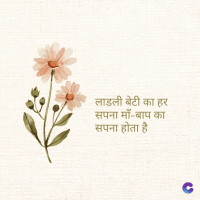 लाडली बेटी का हर
सपना माँ-बाप का
सपना होता है