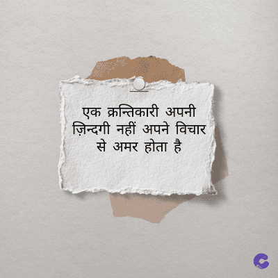 एक क्रन्तिकारी अपनी
ज़िन्दगी नहीं अपने विचार
से अमर होता है