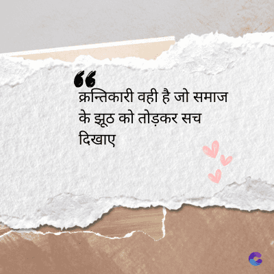 66
क्रन्तिकारी वही है जो समाज
झूठ को तोड़कर सच
ख