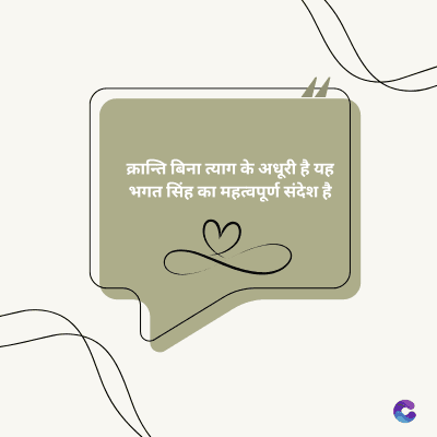 क्रान्ति बिना त्याग के अधूरी है यह
भगत सिंह का महत्वपूर्ण संदेश है