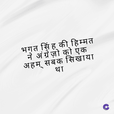 भगत सिंह की हिम्मत
ने अंग्रेज़ो को एक
अहम् सबक सिखाया
था