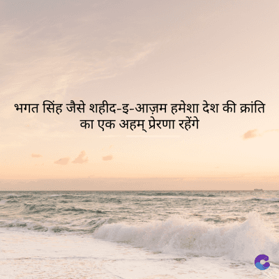 भगत सिंह जैसे शहीद-इ-आज़म हमेशा देश की क्रांति
का एक अहम् प्रेरणा रहेंगे