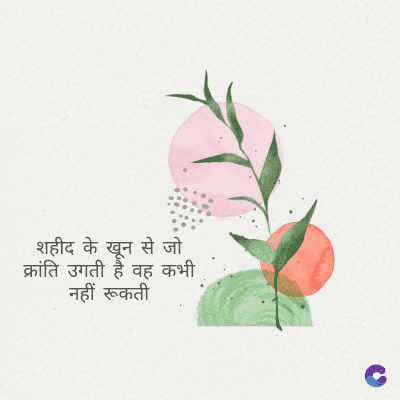 शहीद के खून से जो
क्रांति उगती है वह कभी
नहीं रूकती