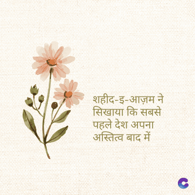 शहीद-इ-आज़म ने
सिखाया कि सबसे
पहले देश अपना
अस्तित्व बाद में
