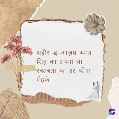 शहीद- इ-आज़म भगत
सिंह का सपना था
स्वतंत्रता का हर कोना
मेह
Di
fomes turpis geed temp
sos curser gravida are se torten di
ir power des congeal per
gillis id conter purss it fasci
geid uiterler. Risse a
pris. Tincidu
ng ela