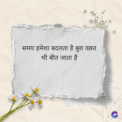 समय हमेशा बदलता है बुरा वक़्त
भी बीत जाता है