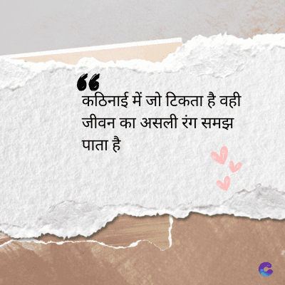 6
कठिनाई में जो टिकता है वही
जीवन का असली रंग समझ
पाता है